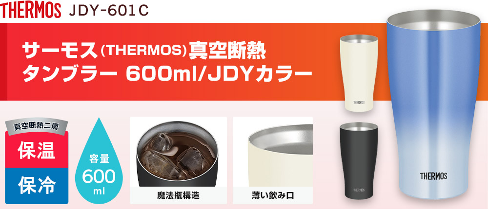 サーモス(THERMOS)真空断熱タンブラー 600ml/JDYカラー（JDY-601C）3カラー・容量（ml）600