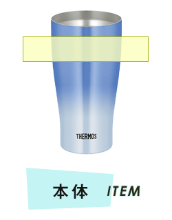 タンブラー本体プリント範囲