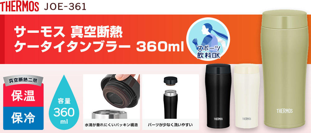 サーモス 真空断熱ケータイタンブラー  360ml（JOE-361）3カラー・容量（ml）360