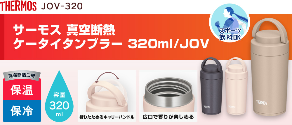 JOV-320 サーモス 真空断熱ケータイタンブラー 320ml/JOV｜オリジナル