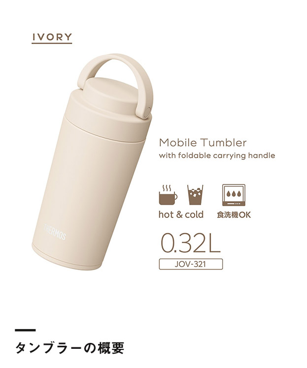 サーモス 真空断熱ケータイタンブラー 320ml/JOV(JOV-321)タンブラーの概要