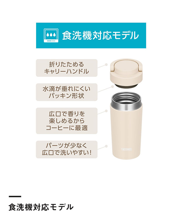 サーモス 真空断熱ケータイタンブラー 320ml/JOV(JOV-321)食洗器対応モデル