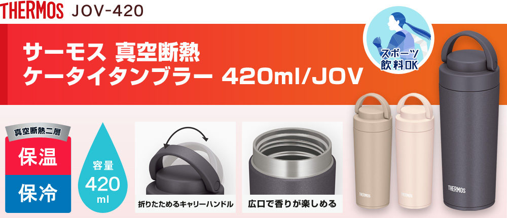 サーモス 真空断熱ケータイタンブラー 420ml/JOV（JOV-420）3カラー・容量（ml）420