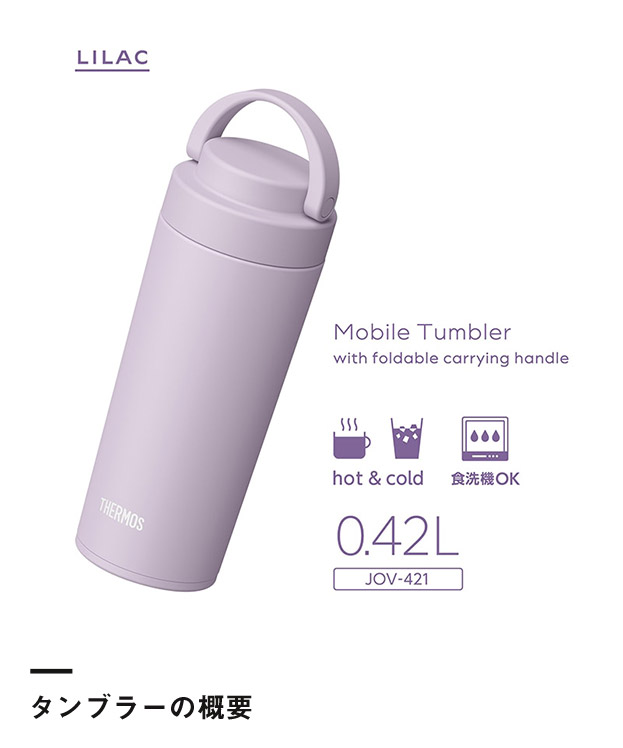 サーモス 真空断熱ケータイタンブラー 420ml/JOV(JOV-421)タンブラーの概要