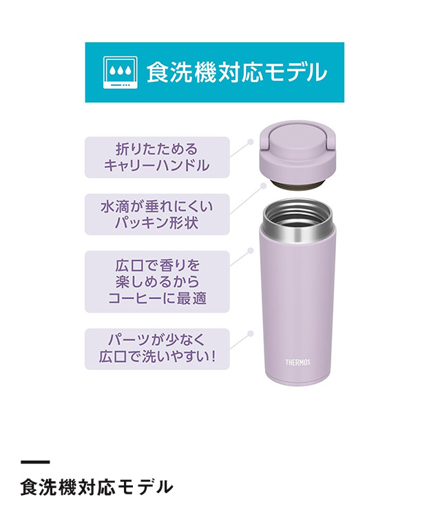 サーモス 真空断熱ケータイタンブラー 420ml/JOV(JOV-421)食洗器対応モデル