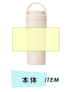 タンブラー本体プリント範囲