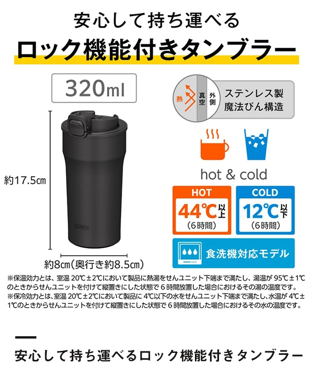 サーモス(THERMOS)真空断熱ケータイタンブラー 320ml/JPI（JPI-320）安心して持ち運べるロック機能付きタンブラー