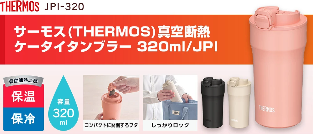 サーモス(THERMOS)真空断熱ケータイタンブラー 320ml/JPI（JPI-320）3カラー・容量（ml）320