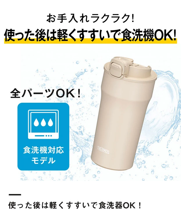 サーモス(THERMOS)真空断熱ケータイタンブラー 420ml/JPI（JPI-420）使った後は軽くすすいで食洗器OK！