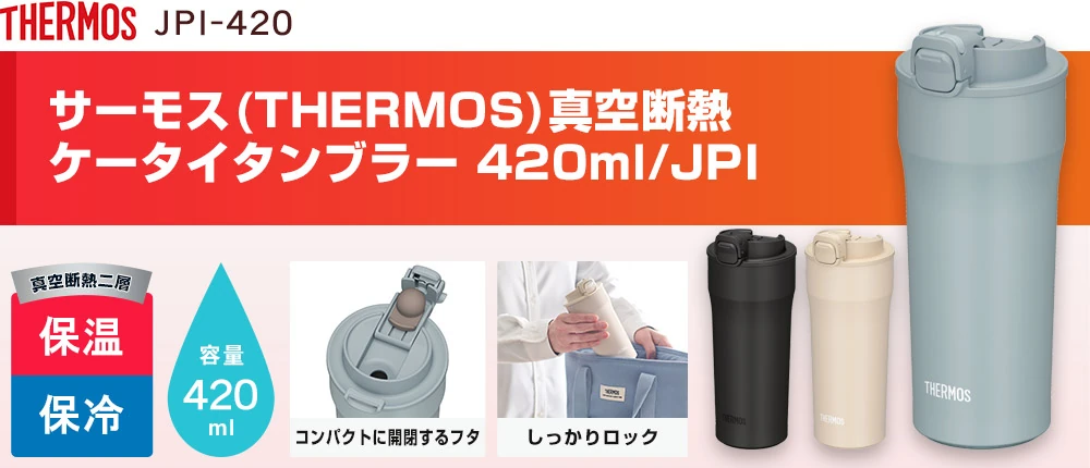 サーモス(THERMOS)真空断熱ケータイタンブラー 420ml/JPI（JPI-420）3カラー・容量（ml）420