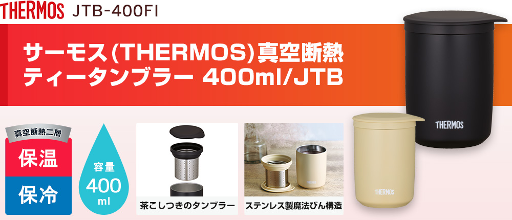 サーモス(THERMOS)真空断熱ティータンブラー 400ml/JTB（JTB-400FI）2カラー・容量（ml）400