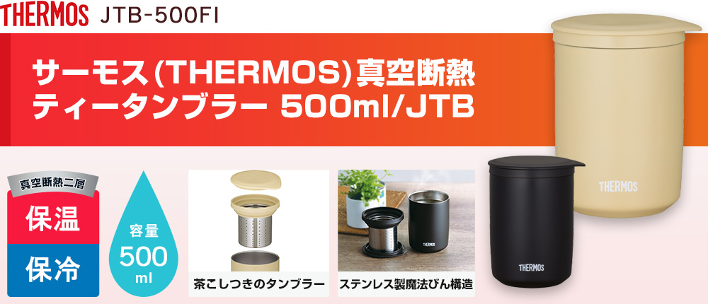 サーモス(THERMOS)真空断熱ティータンブラー 500ml/JTB（JTB-500FI）2カラー・容量（ml）500
