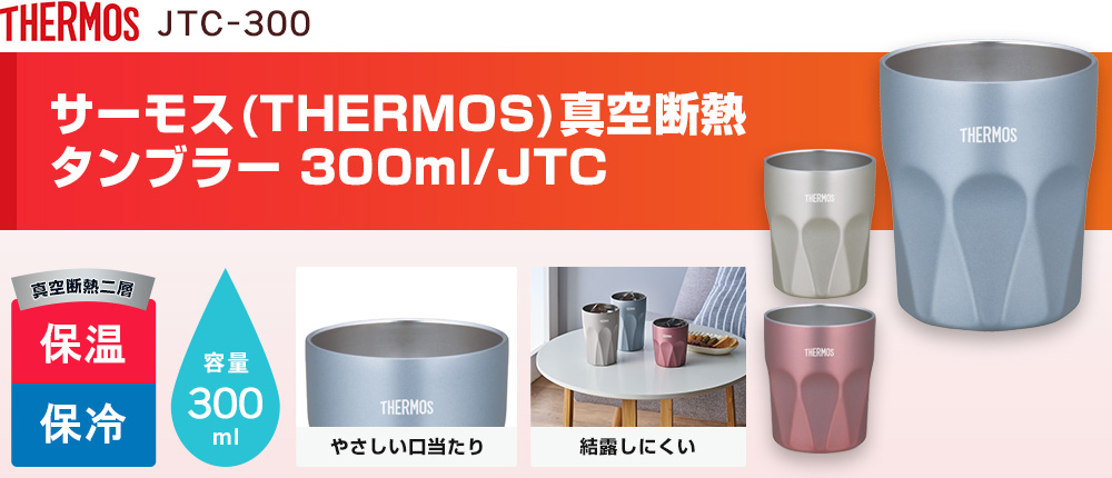 サーモス(THERMOS)真空断熱タンブラー 300ml/JTC（JTC-300）3カラー・容量（ml）300