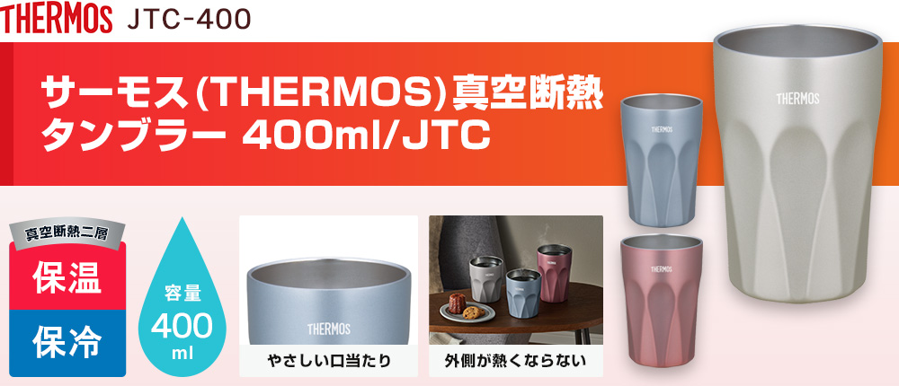 サーモス(THERMOS)真空断熱タンブラー 400ml/JTC（JTC-400）3カラー・容量（ml）400
