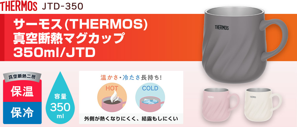 サーモス(THERMOS)真空断熱マグカップ 350ml/JTD(JTD-350)3カラー・容量(ml)350
