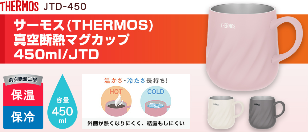 サーモス(THERMOS)真空断熱マグカップ 450ml/JTD(JTD-450)3カラー・容量(ml)450