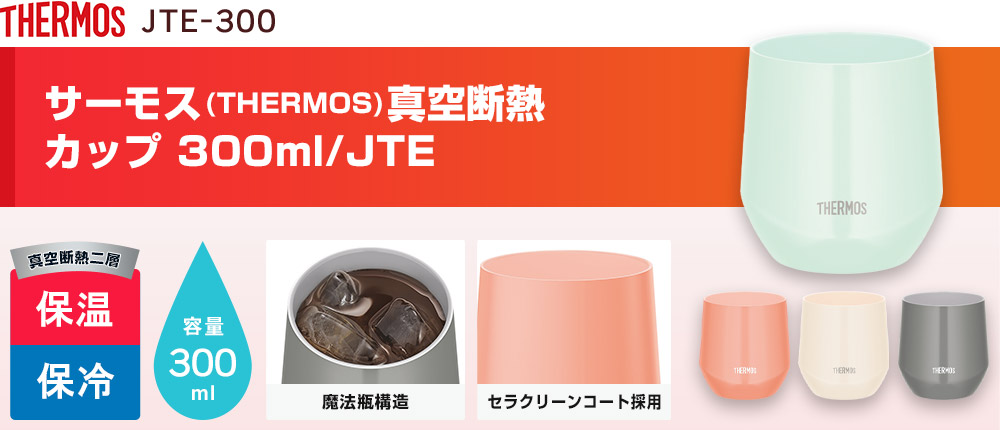 サーモス(THERMOS)真空断熱カップ 300ml/JTE(JTE-300)4カラー・容量(ml)300