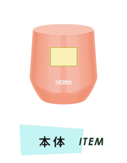 タンブラー本体プリント範囲