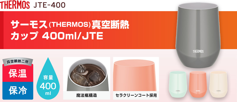 サーモス(THERMOS)真空断熱カップ 400ml/JTE(JTE-400)4カラー・容量(ml)400