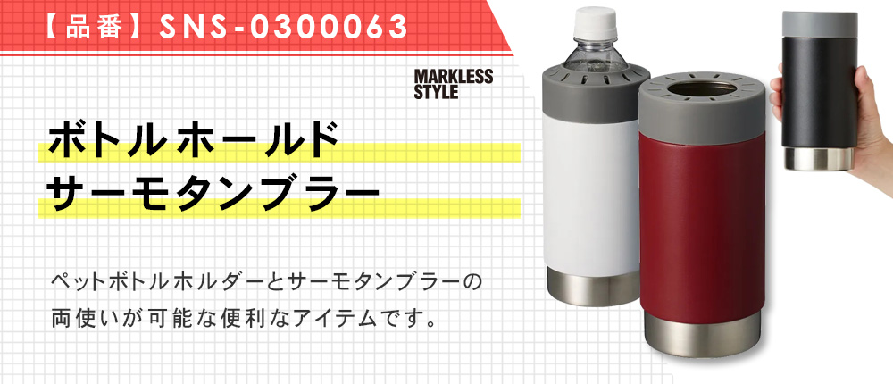 ボトルホールドサーモタンブラー（SNS-0300063）6カラー・容量（ml）640