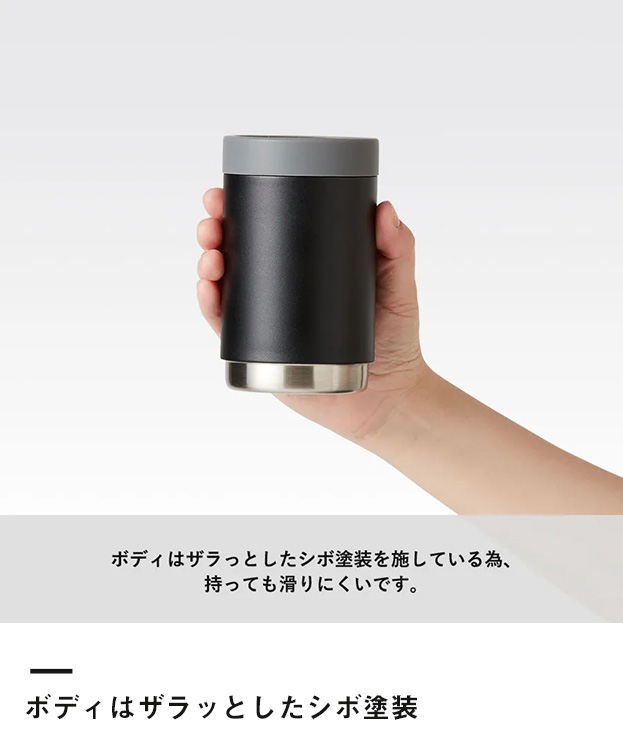 缶ホールドサーモタンブラー（SNS-0300064）ボディはザラッとしたシボ塗装