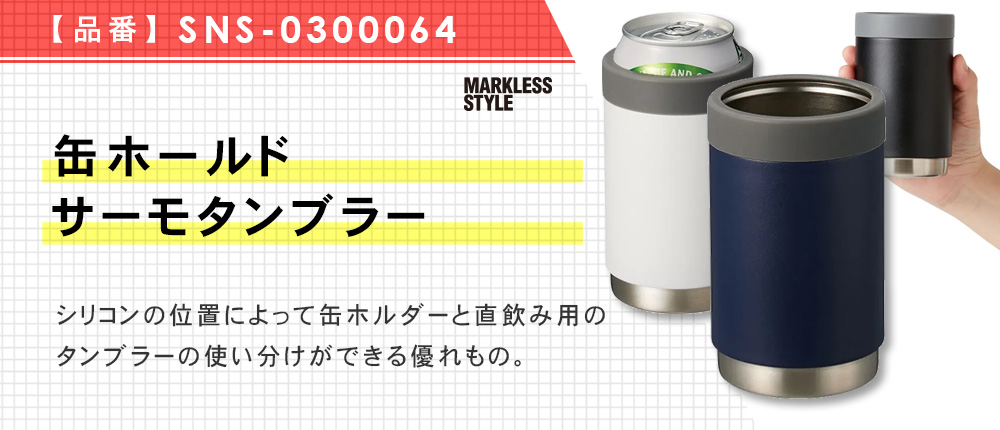 缶ホールドサーモタンブラー（SNS-0300064）5カラー・容量（ml）360