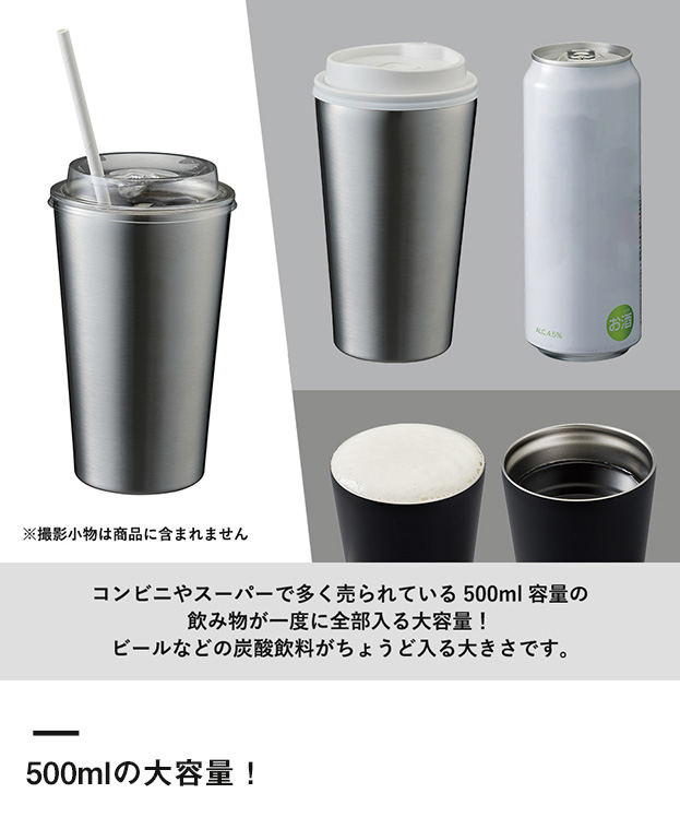 ステンレスサーモタンブラー550ml（SNS-0300121）500mlの大容量！