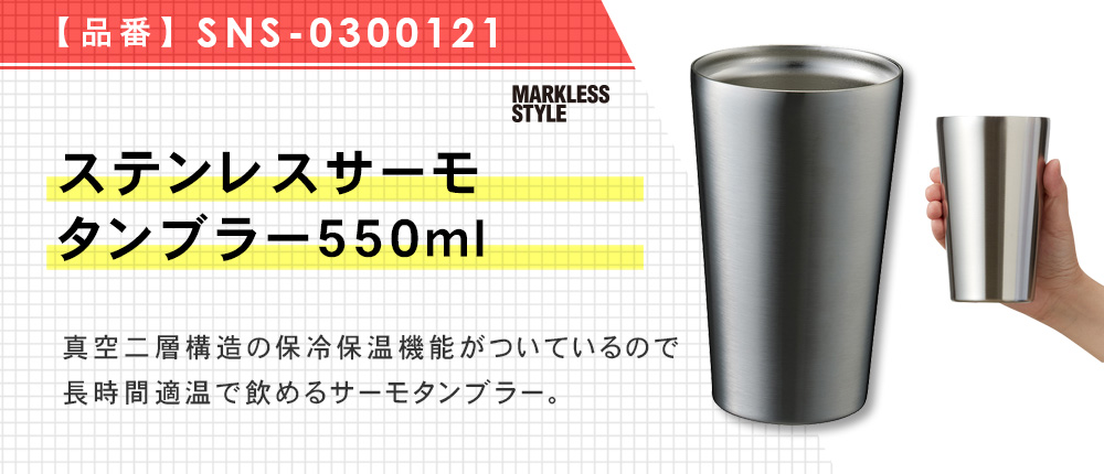 ステンレスサーモタンブラー550ml（SNS-0300121）8カラー・容量（ml）550