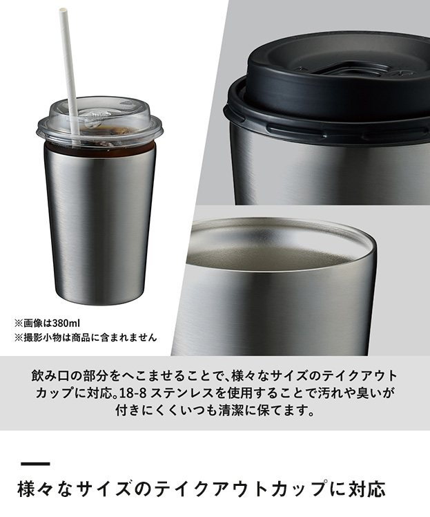 ステンレスサーモタンブラー380ml（SNS-0300122）様々なサイズのテイクアウトカップに対応