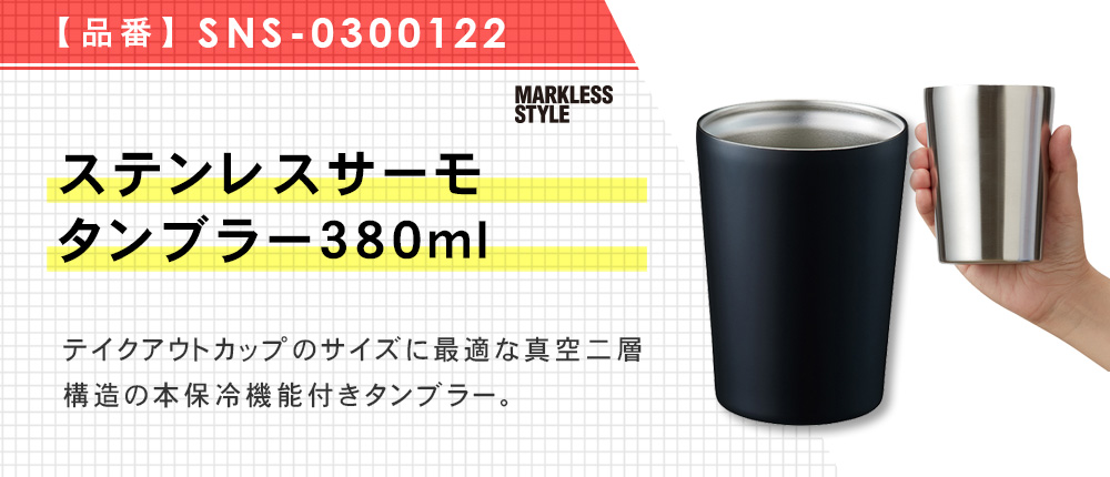 ステンレスサーモタンブラー380ml（SNS-0300122）7カラー・容量（ml）380