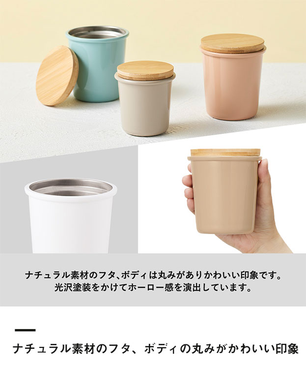 Maluttoサーモステンレスタンブラー240ml（SNS-0300216）ナチュラル素材のフタ、ボディの丸みがかわいい印象