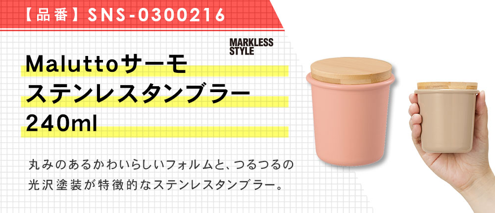 Maluttoサーモステンレスタンブラー240ml（SNS-0300216）5カラー・容量（ml）240