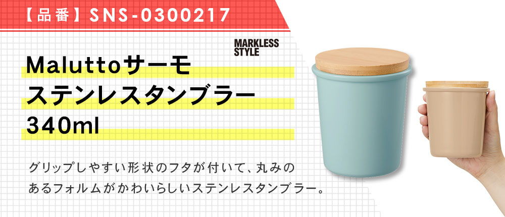 Maluttoサーモステンレスタンブラー340ml（SNS-0300217）5カラー・容量（ml）340