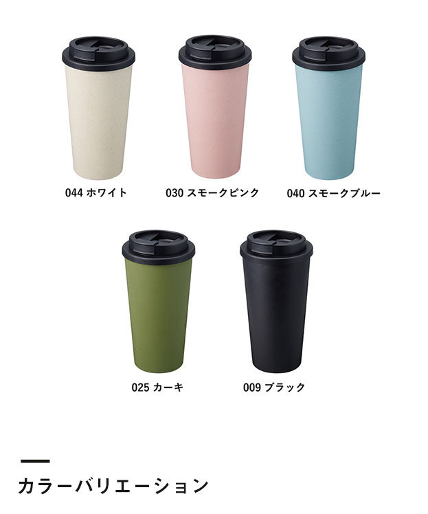 ダブルウォールタンブラー480ml（バンブーファイバー配合）（SNS-0300218）カラーバリエーション