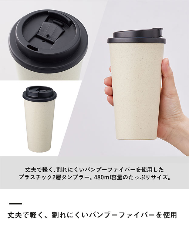 ダブルウォールタンブラー480ml（バンブーファイバー配合）（SNS-0300218）丈夫で軽く、割れにくいバンブーファイバーを使用