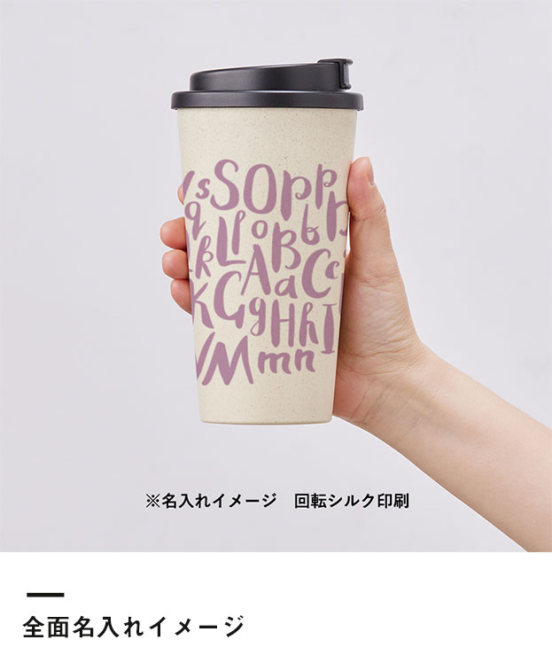 ダブルウォールタンブラー480ml（バンブーファイバー配合）（SNS-0300218）前面名入れイメージ