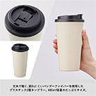 ダブルウォールタンブラー480ml（バンブーファイバー配合）（SNS-0300218）丈夫で軽く、割れにくいバンブーファイバーを使用