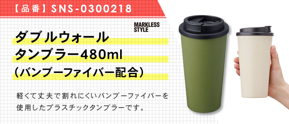 ダブルウォールタンブラー480ml（バンブーファイバー配合）（SNS-0300218）5カラー・容量（ml）480