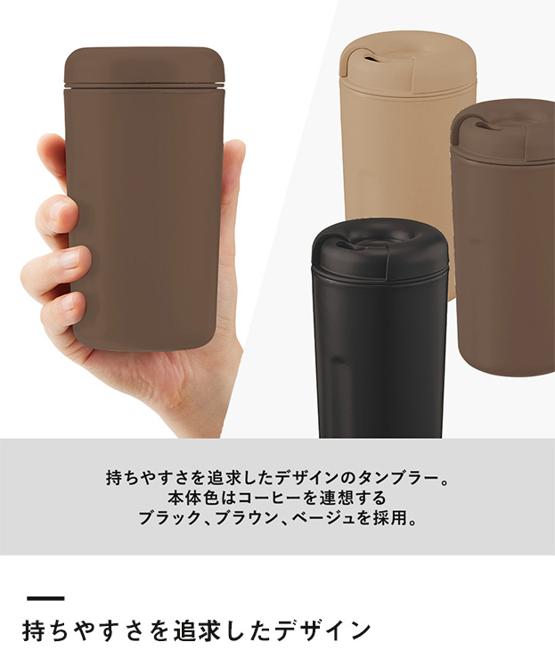 カフェタンブラーベーシック（コーヒー配合タイプ）（SNS-0300293）持ちやすさを追求したデザイン