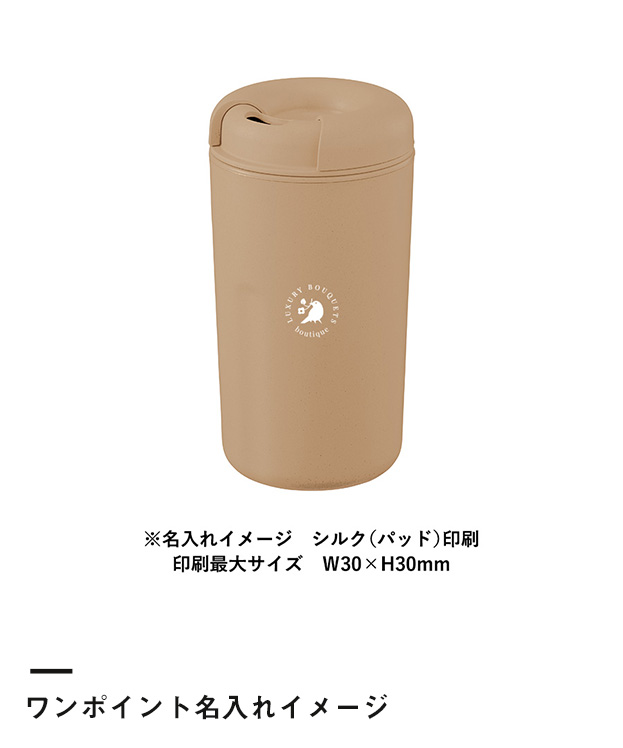 カフェタンブラーベーシック（コーヒー配合タイプ）（SNS-0300293）ワンポイント名入れイメージ