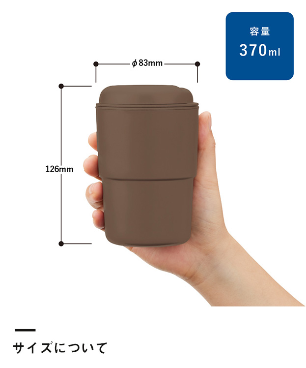 カフェタンブラースタッキング（コーヒー配合タイプ）（SNS-0300294）サイズについて