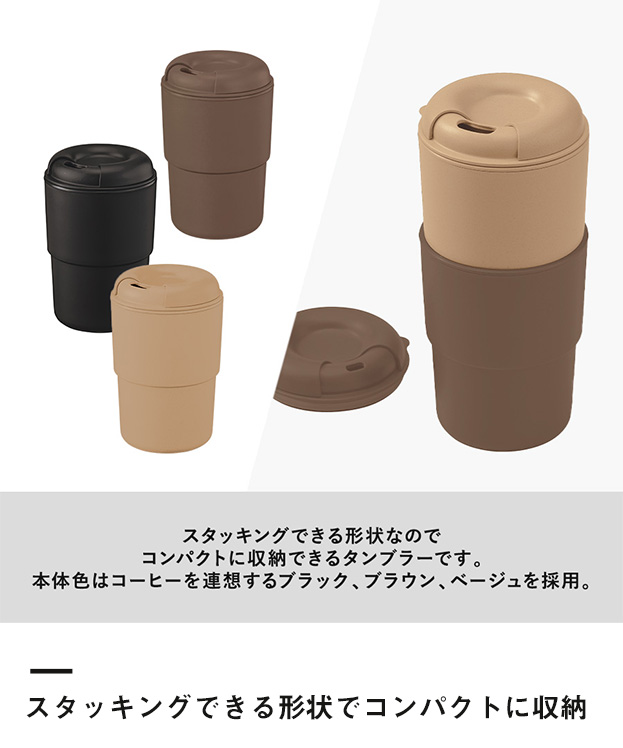 カフェタンブラースタッキング（コーヒー配合タイプ）（SNS-0300294）持ちやすさを追求したデザイン