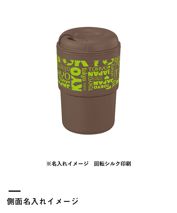 カフェタンブラースタッキング（コーヒー配合タイプ）（SNS-0300294）側面名入れイメージ