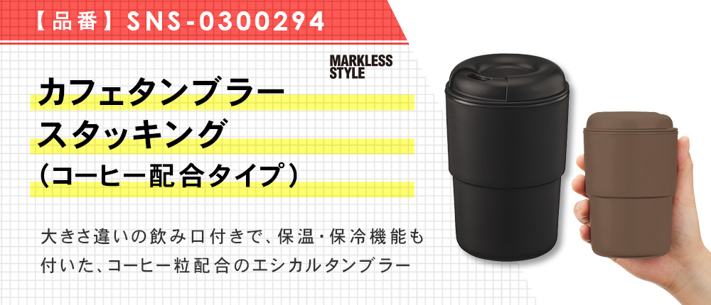 カフェタンブラースタッキング（コーヒー配合タイプ）（SNS-0300294）3カラー・容量（ml）370