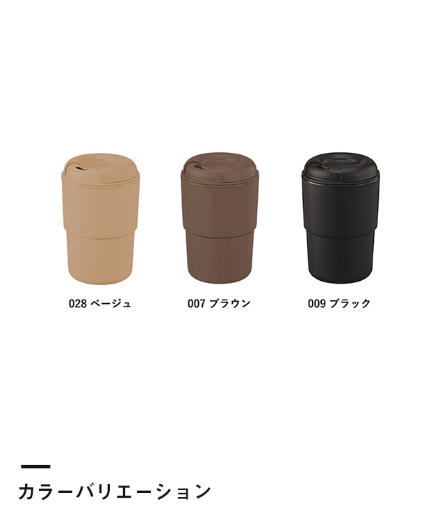 ダブルウォールタンブラー420ml(コーヒー配合タイプ)（SNS-0300295）カラーバリエーション