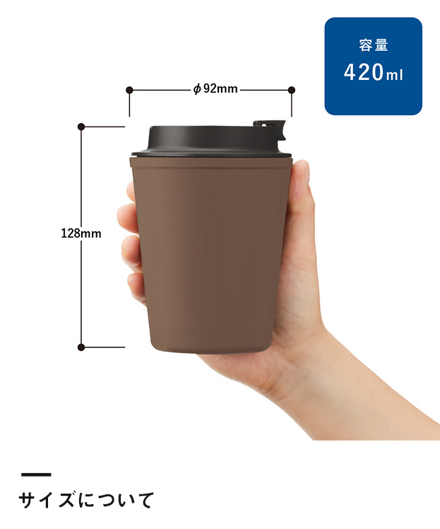 ダブルウォールタンブラー420ml(コーヒー配合タイプ)（SNS-0300295）サイズについて