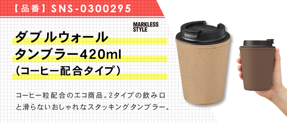 ダブルウォールタンブラー420ml(コーヒー配合タイプ)（SNS-0300295）3カラー・容量（ml）420