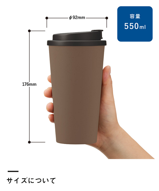 ダブルウォールタンブラー550ml(コーヒー配合タイプ)（SNS-0300296）サイズについて