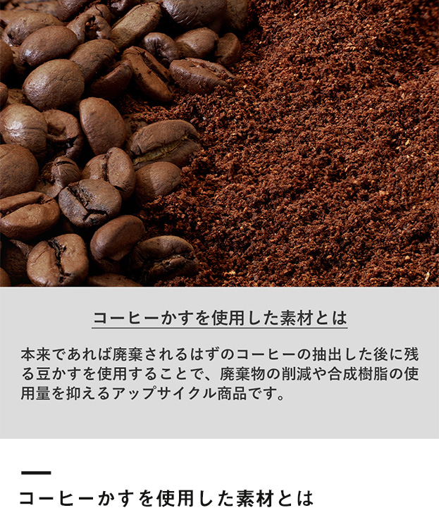 ダブルウォールタンブラー550ml(コーヒー配合タイプ)（SNS-0300296）コーヒーかすを使用した素材とは