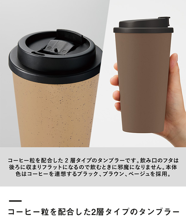 ダブルウォールタンブラー550ml(コーヒー配合タイプ)（SNS-0300296）コーヒー粒を配合した2層タイプのタンブラー